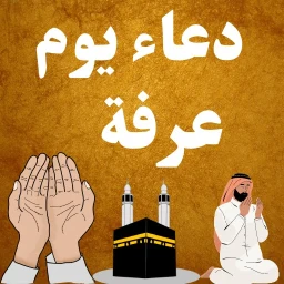 Symbol von دعاء يوم عرفة بدون نت